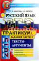 ЕГЭ 2015. Русский язык. Практикум. Подготовка к выполнению части 2. Тесты-аргументы, Назарова Татьяна Николаевна, Скрипка Елена Николаевна 