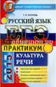 ЕГЭ 2015. Русский язык. Культура речи. Практикум, Козлова Тамара Ильинична 