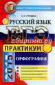 ЕГЭ 2015. Русский язык. Орфография. Практикум, Груздева Евгения Николаевна 