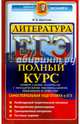 ЕГЭ. Литература. Полный курс. Самостоятельная подготовка, Аристова Мария Александровна 
