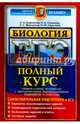 ЕГЭ. Биология. Полный курс. Самостоятельная подготовка к ЕГЭ, Каменский Андрей Александрович, Маклакова Анастасия Сергеевна, Сарычева Наталия Юрьевна, Соколова Наталия Александровна 