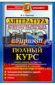 ЕГЭ Литература. Древнерусская литература. Литература XVIII-XIX вв. Полный курс, Аристова Мария Александровна 