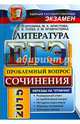 ЕГЭ 2017. Литература. Сочинения на отлично. Проблемный вопрос, Ерохина Елена Ленвладовна, Аристова Мария Александровна, Зуева Елена Викторовна, Крамчаткина Елена Михайловна 