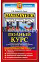ЕГЭ. Математика. Полный курс. Профильный уровень. Самостоятельная подготовка к ЕГЭ, Лаппо Лев Дмитриевич, Попов Максим Александрович 
