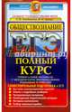 ЕГЭ. Обществознание. Полный курс. Самостоятельная подготовка к ЕГЭ, Лазебникова Анна Юрьевна, Брандт Максим Юрьевич 