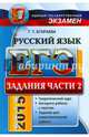 ЕГЭ 2015. Русский язык. Задания части 2. Универсальные материалы с методическими рекомендациями, Галина Тимофеевна Егораева 