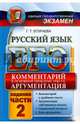 ЕГЭ. Русский язык. Комментарий к основной проблеме текста. Аргументация. Универсальные материалы с методическими рекомендациями, решениями и ответами, Галина Тимофеевна Егораева 