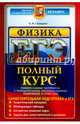 ЕГЭ. Физика. Полный курс. Самостоятельная подготовка к ЕГЭ, Громцева Ольга Ильинична 
