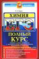 ЕГЭ. Химия. Полный курс. Самостоятельная подготовка к ЕГЭ, Лидин Ростислав Александрович 