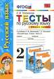Тесты по русскому языку. 2 класс. Часть 2, Е. М. Тихомирова 
