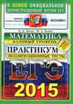 ЕГЭ 2015. Математика. Экзаменационные тесты. Базовый уровень. Практикум по выполнению типовых тестовых заданий ЕГЭ, Лаппо Лев Дмитриевич, Попов Максим Александрович 
