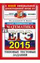 ЕГЭ 2015. Математика. Базовый уровень. Типовые тестовые задания, Ященко Иван Валериевич, Посицельский Семен Ефимович, Шноль Дмитрий Эммануилович, Высоцкий Иван Ростиславович, Захаров Петр Игоревич, Панферов Валерий Семенович 