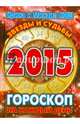 Звезды и судьбы 2015. Гороскоп на каждый день, Ирина Кош, Михаил Кош 