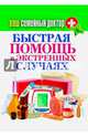 КБ(тв). Ваш семейный доктор. Быстрая помощь в экстренных случаях, 