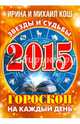 Звезды и судьбы 2015. Гороскоп на каждый день, Михаил Кош, Ирина Кош 