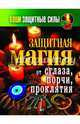 Ваши защитные силы. Защитная магия от сглаза, порчи, проклятия, 