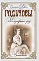 Династии. Годуновы. Исчезнувший род, Левкина Екатерина 