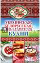 Народная кухня. Украинская, белорусская, молдавская кухни, Поминова Ксения Анатольевна 