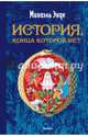 История, конца которой нет, Михаэль Энде 