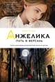 Анжелика. Путь в Версаль, Анн Голон 