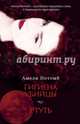 Гигиена убийцы. Ртуть, Амели Нотомб 