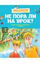 Не пора ли на урок? Самые весёлые школьные истории, Пивоварова Ирина Михайловна, Хармс Даниил Иванович, Голявкин Виктор Владимирович, Драгунский Виктор Юзефович 