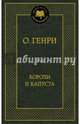 Короли и капуста, Генри О. 