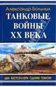Танковые войны XX века, Больных Александр Геннадьевич 