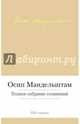 Осип Мандельштам. Полное собрание сочинений, Мандельштам Осип Эмильевич 
