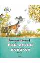 Как ослик купался, Цыферов Геннадий Михайлович 