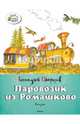 Паровозик из Ромашково, Цыферов Геннадий Михайлович 
