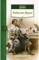 Робинзон Крузо, Даниэль Дефо 