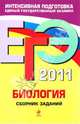 Биология: сборник заданий. ЕГЭ - 2011., Лернер Георгий Исаакович 
