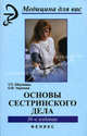 Основы сестринского дела. Гриф МО РФ, Обуховец Т.П., Склярова Т.А., Чернова О.В. 