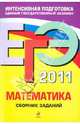 ЕГЭ-2011. Математика. Сборник заданий, Кочагин Вадим Витальевич 