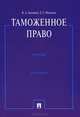 Таможенное право.Учебник.-3-е изд.-М.:Проспект,2015., Камиль Бекяшев, Евгений Григорьевич Моисеев 