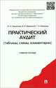 Практический аудит (таблицы, схемы, комментарии).Учебное пособие.-М.:Проспект,2015., Кеворкова Жанна Аракеловна, Бережной Владимир Иванович, Мамаева Галина Николаевна 