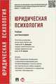 Юридическая психология.Учебник для бакалавров.-М.:Проспект,2015. Доп. УМО, Аминов Илья Исакович, Давыдов Николай Алексеевич, Кокурин Алексей Владимирович 