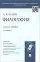 Философия.Учебное пособие для студентов вузов.-2-е изд.-М.:Проспект,2015. Рек.УМО, Разин Александр Владимирович 