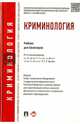 Криминология.Учебник для бакалавров.-М.:Проспект,2015. Доп. УМО, Эминов Владимир Евгеньевич, Дашков Геннадий Владимирович, Мацкевич Игорь Михайлович, Королева Марина Валериановна 