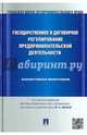 Государственное и договорное регулирование предпринимательской деятельности.Коллективная монография.-М.:Проспект,2015., Белых Владимир Сергеевич, Татаркин Александр Иванович, Звездина Т. М. 