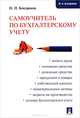 Самоучитель по бухгалтерскому учету.-6-е изд.-М.:Проспект,2015., Николай Петрович Кондраков 