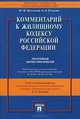 Комментарий к Жилищному кодексу Российской Федерации. Постатейный научно-практический. В комментарии учтены изменения, внесенные в ЖК РФ Федеральными законами № 38-ФЗ, 185-Фз, 417-ФЗ, Ольга Александровна Егорова, Юрий Федорович Беспалов 