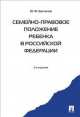 Семейно-правовое положение ребенка в РФ.-2-е изд. Монография.-М.:Проспект,2015., Юрий Федорович Беспалов 