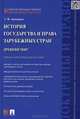 История государства и права зарубежных стран.Древний мир.Учебно-методическое пособие.-М.:Проспект,2015., Татьяна Антоненко 