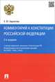 Комментарий к Конституции Российской Федерации. С учетом изменений внесенных в Конституцию РФ Федеральными конституционными законами № 6-ФЗ, 7-ФЗ, 2-ФКЗ, Бархатова Елена Юрьевна 