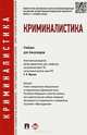 Криминалистика. Учебник для бакалавров.-М.:Проспект,2015. Доп. УМО РФ, Ищенко Евгений Петрович, Егоров Николай Николаевич, Жижина Марина Владимировна, Корма Василий Дмитриевич 