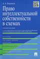 Право интеллектуальной собственности в схемах. Учебное пособие. С учетом новой редакции Гражданского кодекса Российской Федерации, в том числе Федеральных законов № 187-ФЗ, 222-ФЗ, 35-ФЗ, Бирюков Александр Александрович 