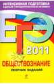ЕГЭ-2011. Обществознание: сборник заданий, Рутковская Елена Лазаревна, Королькова Евгения Сергеевна, Лискова Татьяна Евгеньевна, Котова Ольга Алексеевна 