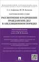 Настольная книга судьи. Рассмотрение и разрешение гражданских дел в апеляционном порядке. Уч. -практич. пос. -М. :Проспект, 2015, Агафонова Галина Александровна, Беспалов Юрий Федорович 